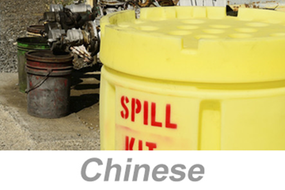 Picture of Spill Prevention, Control and Countermeasure (SPCC) (Chinese)