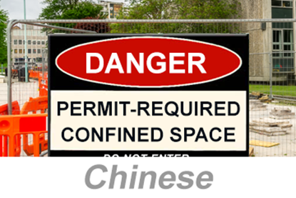 Picture of Confined Spaces: Permit-Required (Chinese)