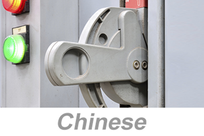 Picture of Electrical Safety and Lockout/Tagout (LOTO) (Chinese)