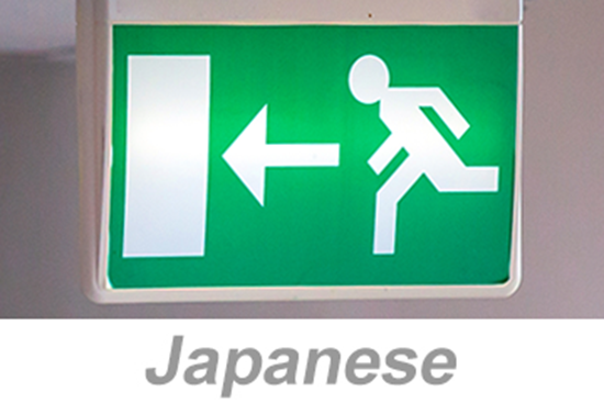 Picture of Egress and Emergency Action Plans (Japanese)