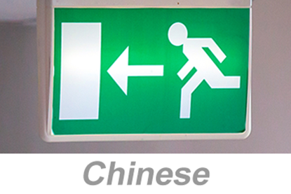 Picture of Egress and Emergency Action Plans (Chinese)