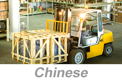 Picture of Forklift Awareness (Chinese)