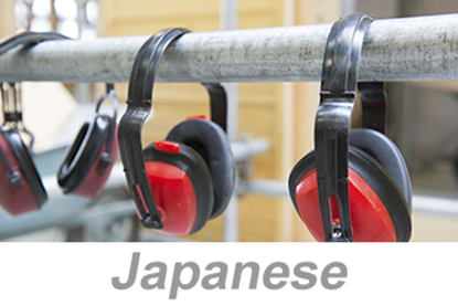 Picture of Hearing Conservation (Japanese)