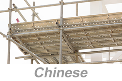 Picture of Scaffold Safety Essentials (Chinese)