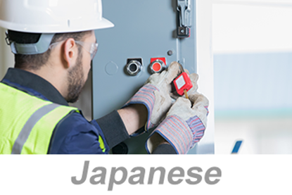 Picture of Lockout/Tagout (LOTO) Programs and Procedures (Japanese)