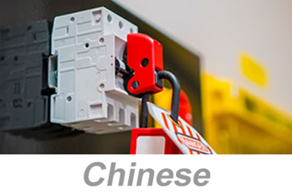 Picture of Lockout/Tagout/Tryout (LOTOTO) (Chinese)